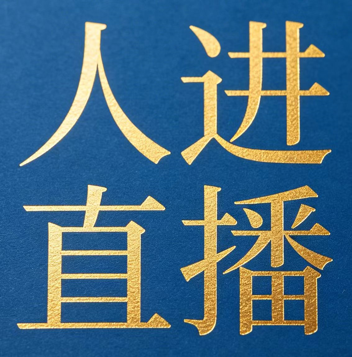 人进直播